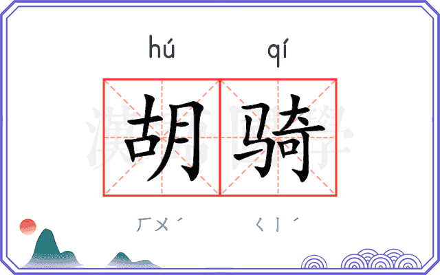 胡骑