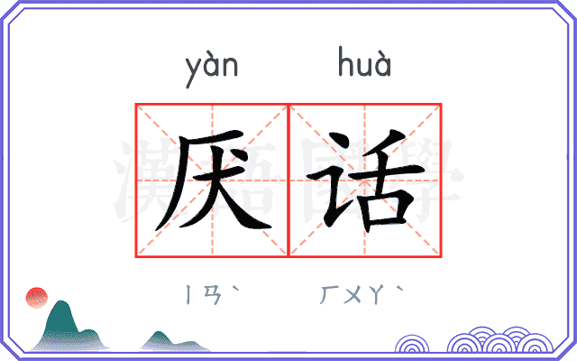 厌话