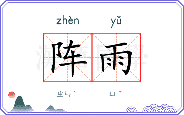 阵雨