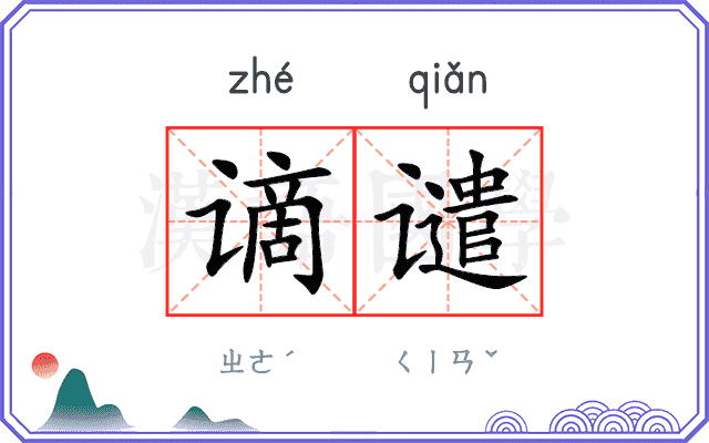 谪谴