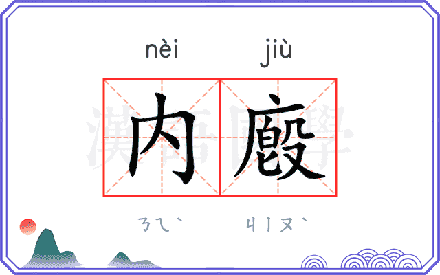 内廏