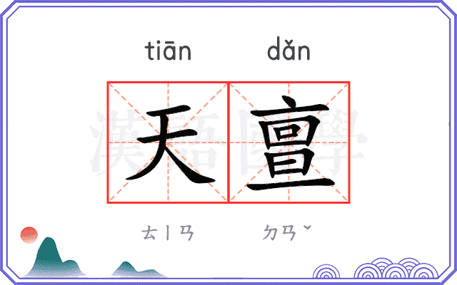天亶