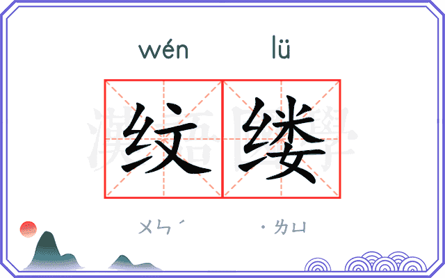 纹缕