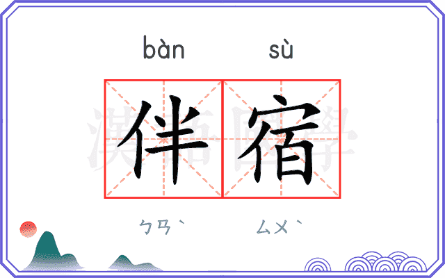伴宿