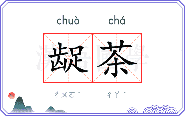 龊茶
