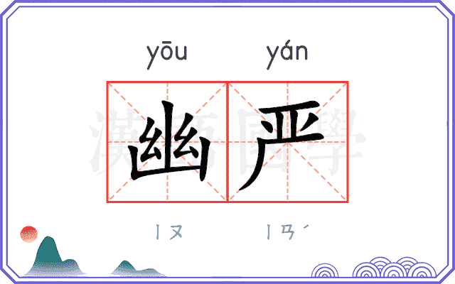 幽严