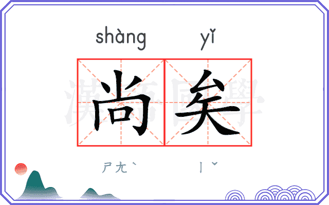 尚矣