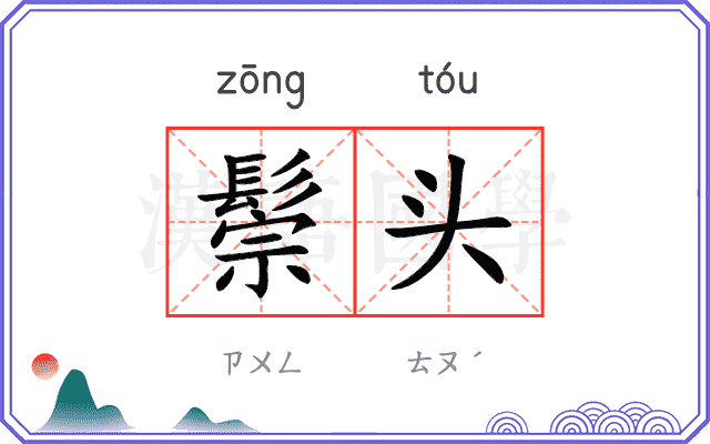 鬃头