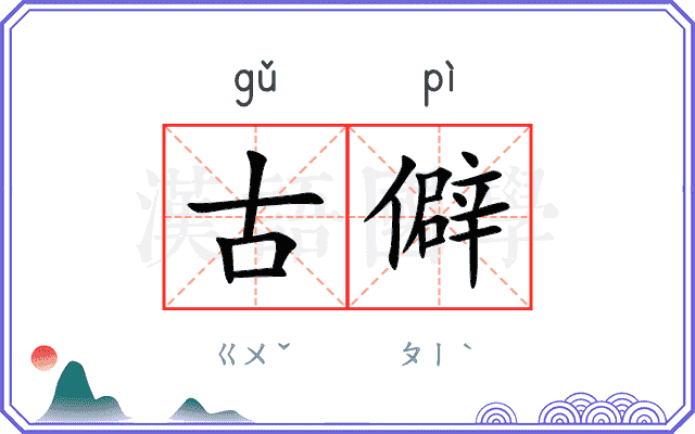 古僻