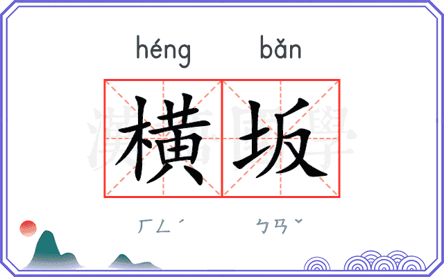 横坂