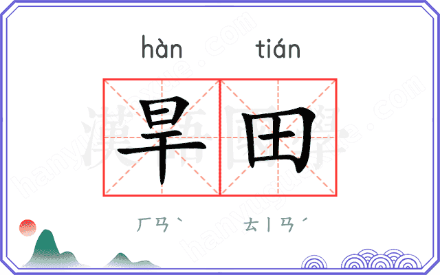 旱田