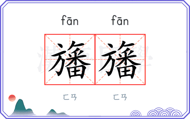 旛旛