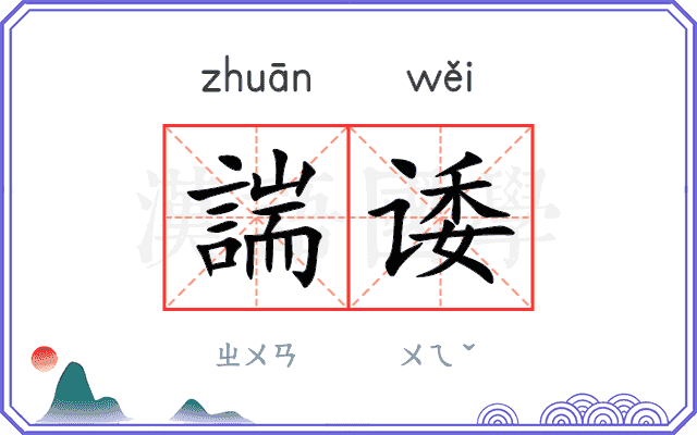 諯诿