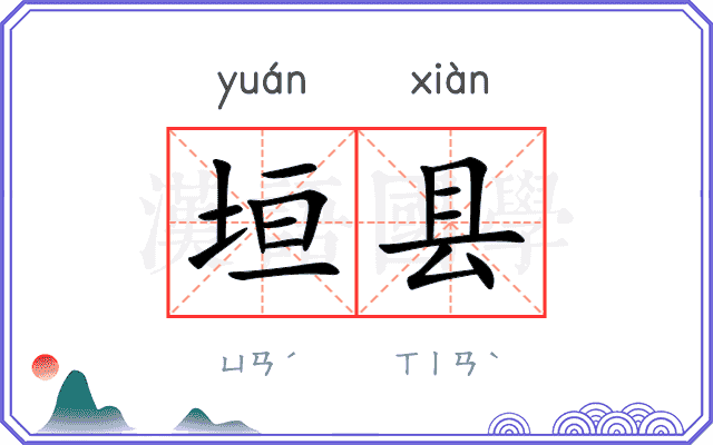垣县