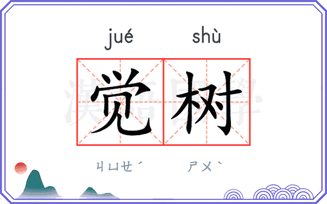 觉树