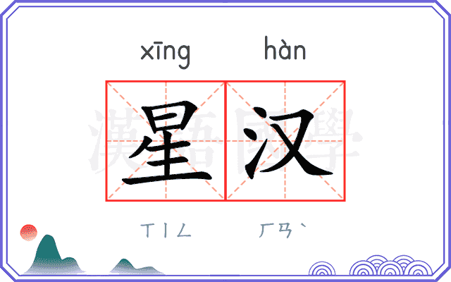 星汉