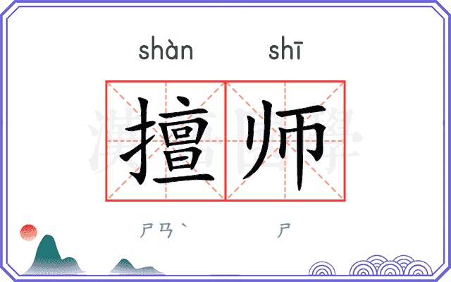 擅师