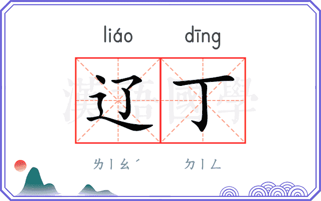 辽丁