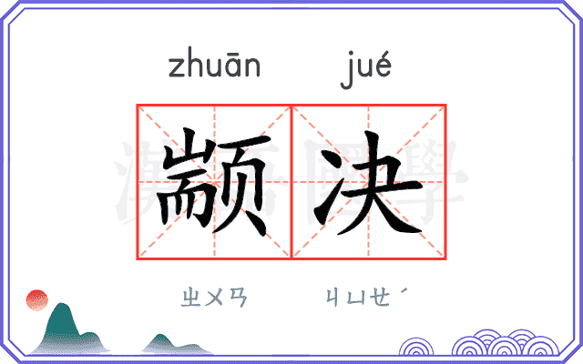 颛决