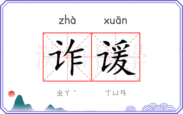 诈谖