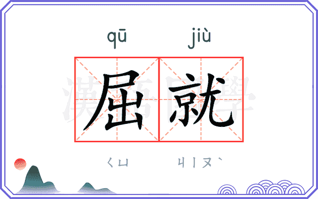 屈就