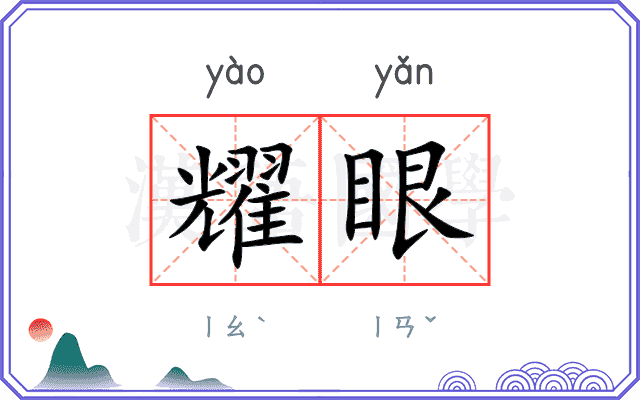 耀眼