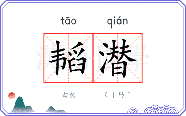 韬潜