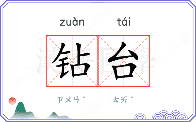 钻台