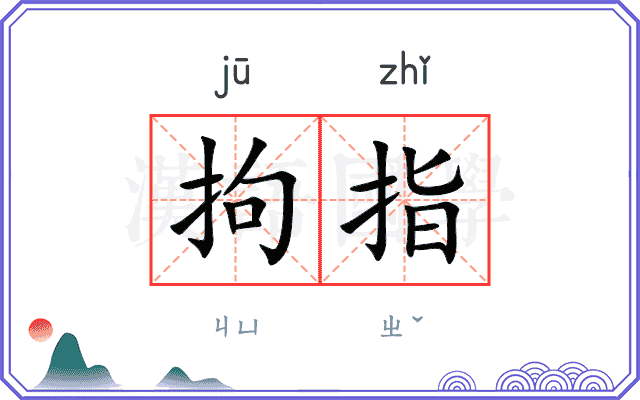 拘指