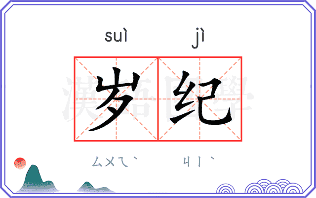 岁纪