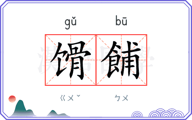 馉餔