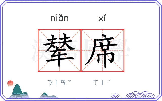辇席