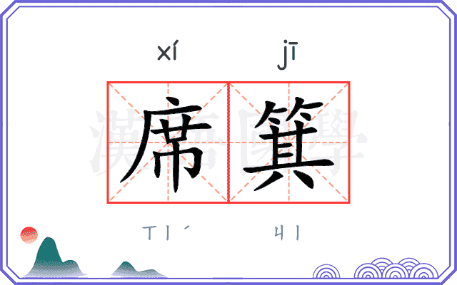席箕