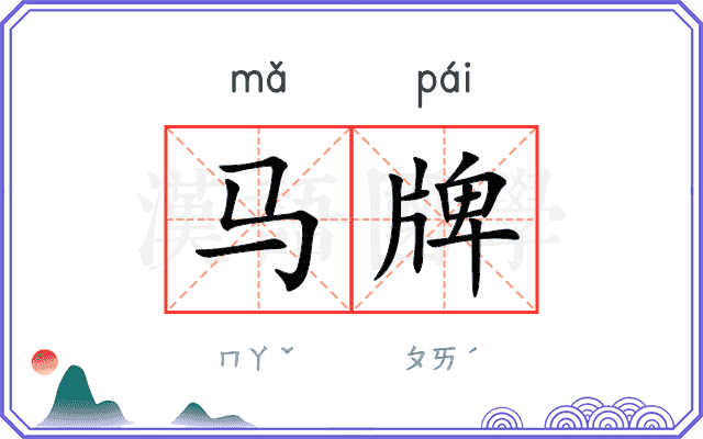 马牌