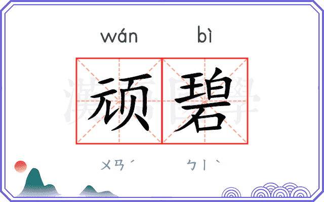 顽碧