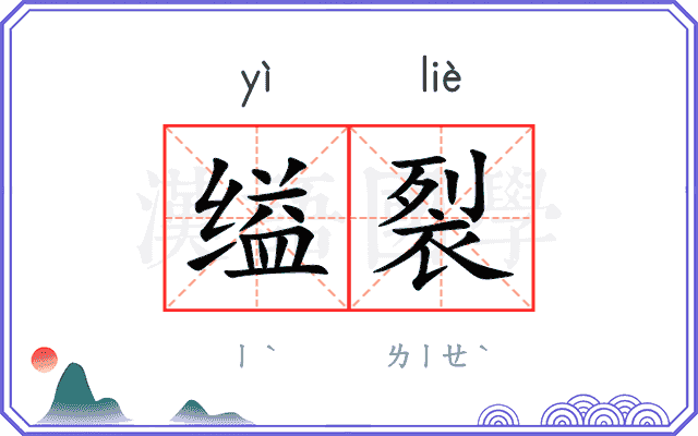 缢裂