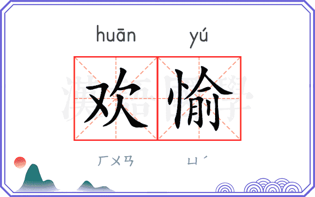 欢愉