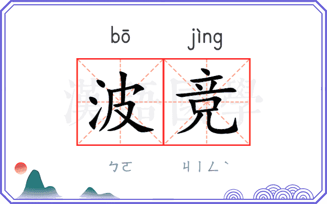 波竞