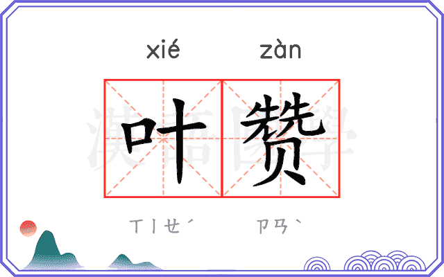 叶赞