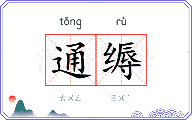 通缛