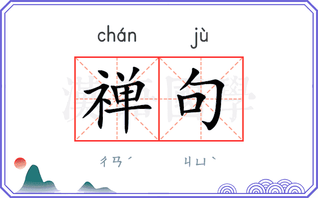 禅句