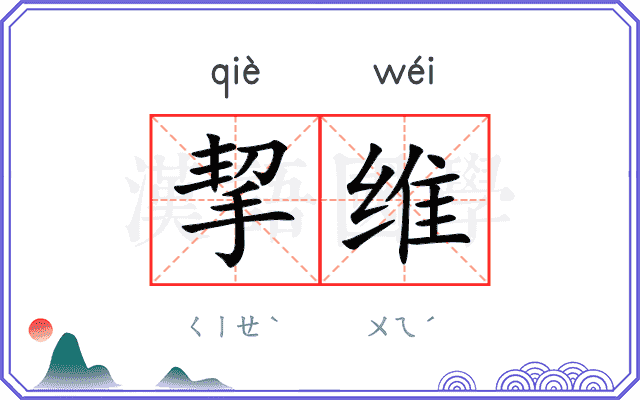 挈维