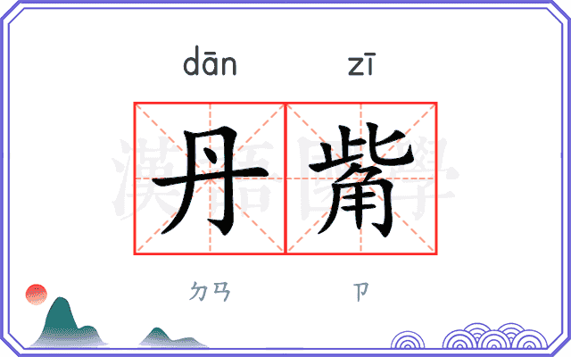 丹觜