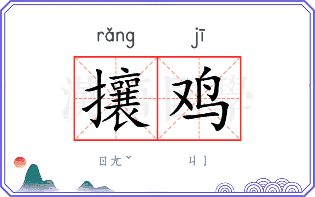 攘鸡