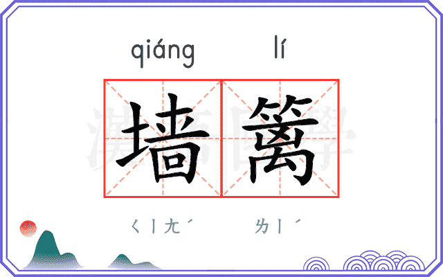 墙篱