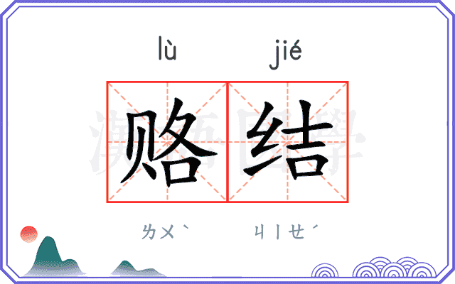 赂结