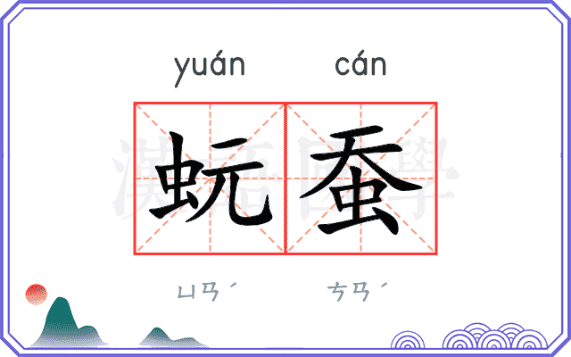蚖蚕