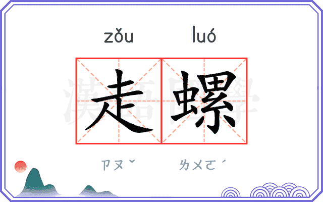 走螺