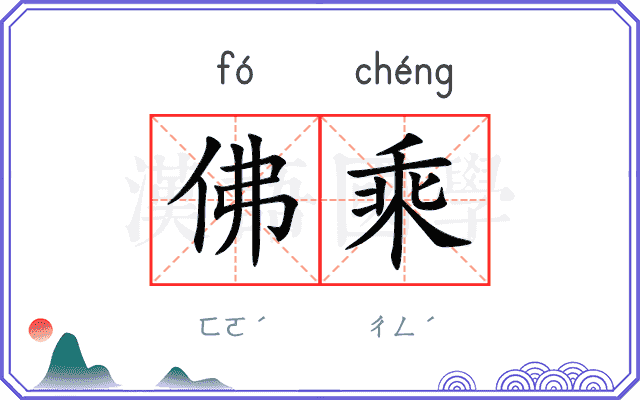 佛乘