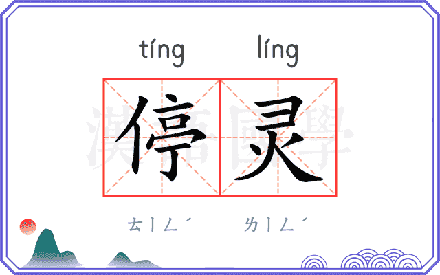 停灵